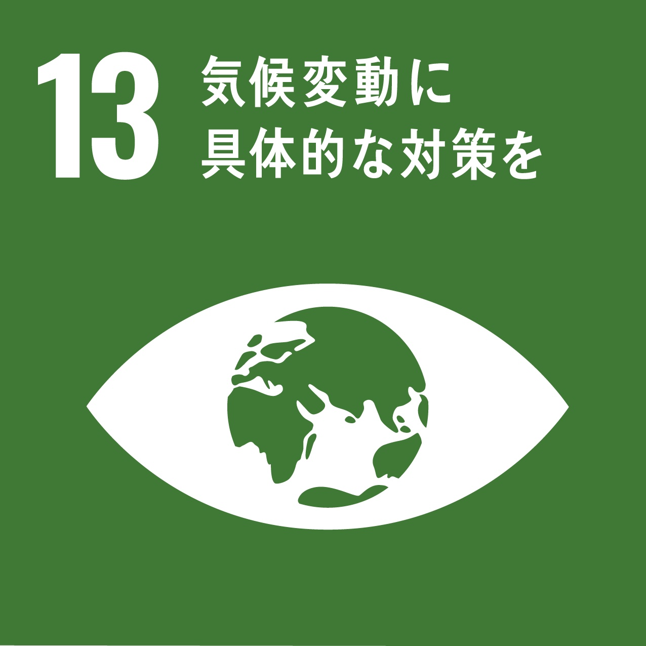 SDG's目標No.13（気候変動に具体的な対策を）：搬出や可燃ごみ処理に伴うCO²削減